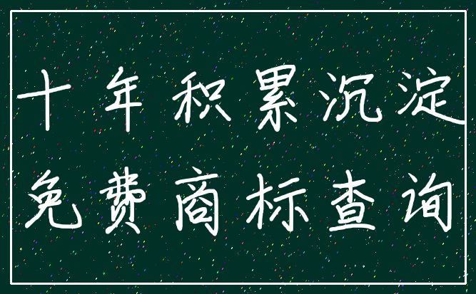十年积累沉淀_免费商标查询