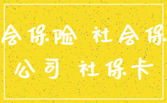 进新公司需要注销社保卡么
