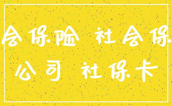 社会保险 社会保障_公司 社保卡