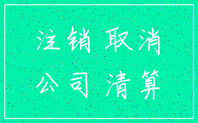 注销 取消_公司 清算