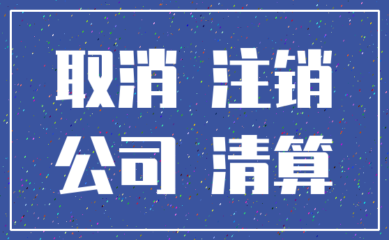 取消 注销_公司 清算