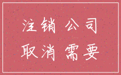 重庆注销公司的资料