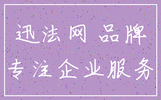 迅法网 品牌_专注企业服务