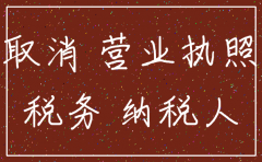 公司营业执照不注销会什么后果