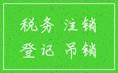 注销公司先工商还是先国税