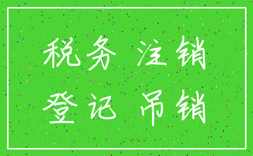 税务 注销_登记 吊销