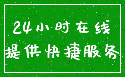 24小时在线_提供快捷服务