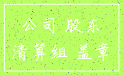 公司注销登记会议决定