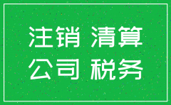 注销分公司国税地税的流程图