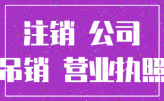 没有清算注销公司法律法规