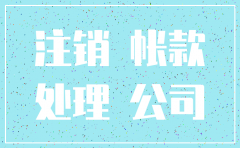 公司停产注销员工问题的处理