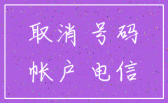 公司电信如何注销
