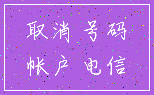 取消 号码_帐户 电信