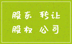 注销公司与转让公司有何区别