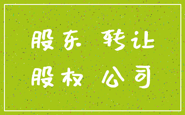 股东 转让_股权 公司