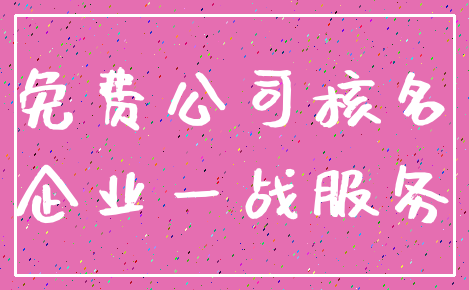 免费公司核名_企业一战服务