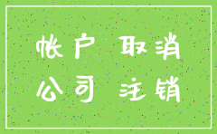 公司注销一般户必须到开户行吗