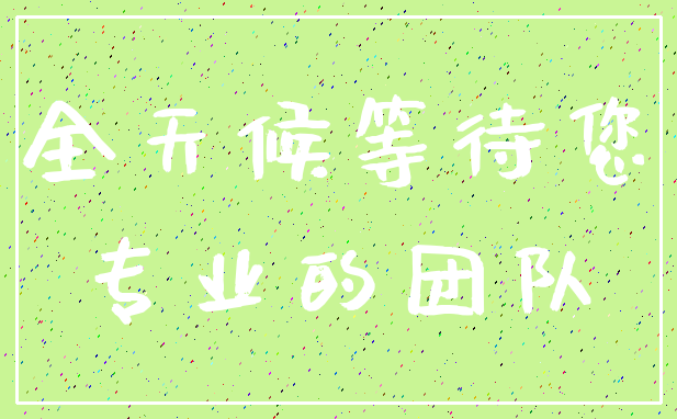 全天候等待您_专业的团队