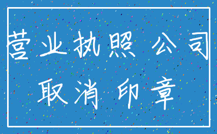 营业执照 公司_取消 印章