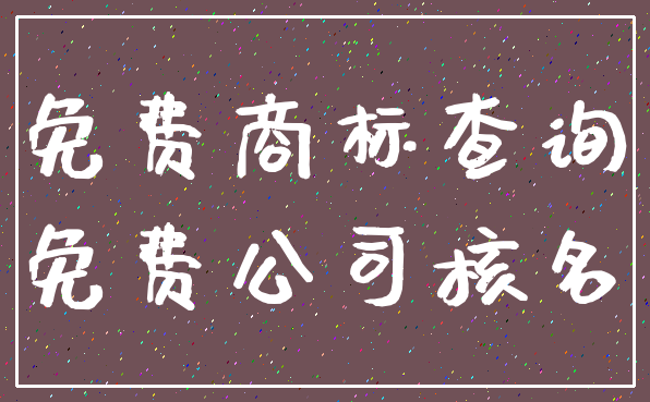 免费商标查询_免费公司核名