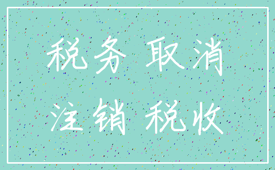 税务 取消_注销 税收