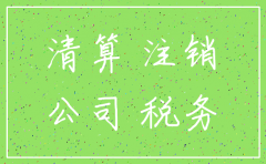 如果公司税务被注销怎么办