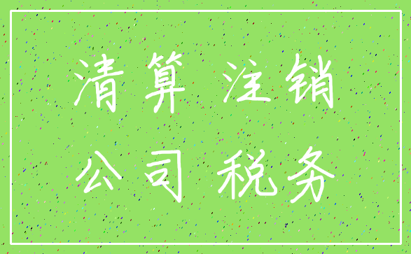 清算 注销_公司 税务
