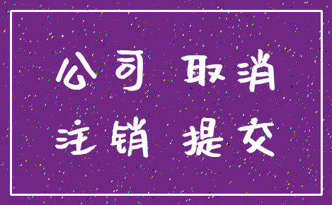 公司 取消_注销 提交