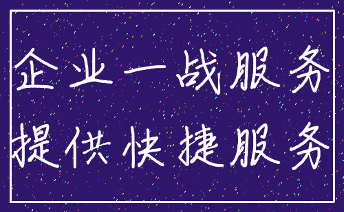 企业一战服务_提供快捷服务