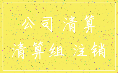 公司注销前的债权债务怎么处理