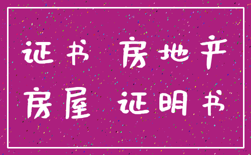 证书 房地产_房屋 证明书