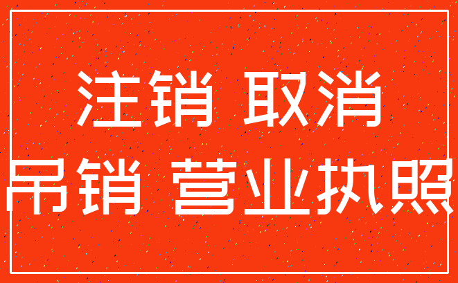 注销 取消_吊销 营业执照