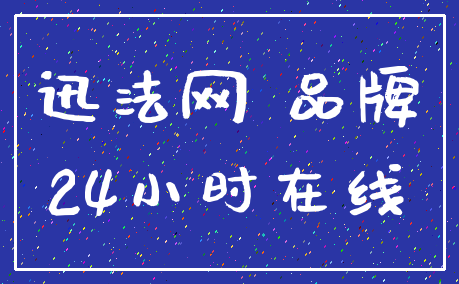 迅法网 品牌_24小时在线