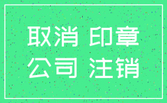 西宁帮忙注销公司