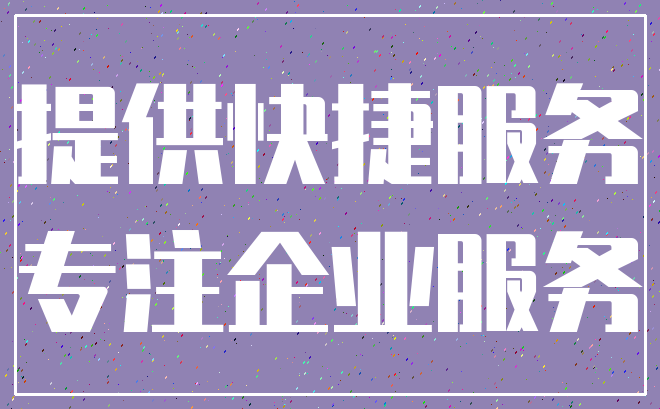 提供快捷服务_专注企业服务