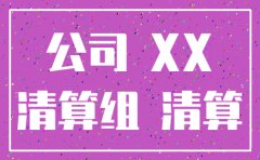 公司注销清算实收资本没有交齐