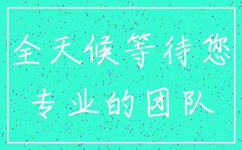 全天候等待您_专业的团队
