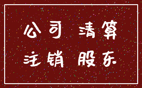 公司 清算_注销 股东