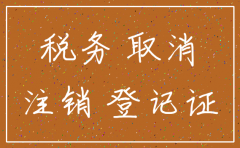 公司未营业注销地税证明