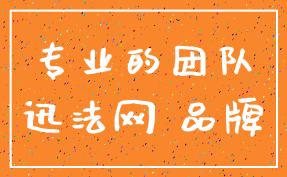 专业的团队_迅法网 品牌