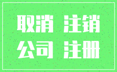 深圳不经营的公司怎么注销