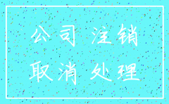 公司注销后房子