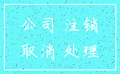 公司 注销_取消 处理