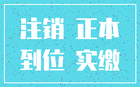 注销 正本_到位 实缴