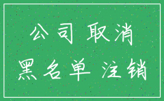 公司不注销异常了有什么后果