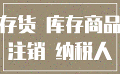 注销公司关于库存商品的说明