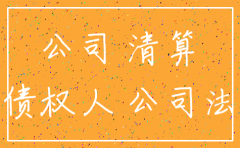 公司法规定企业注销公示