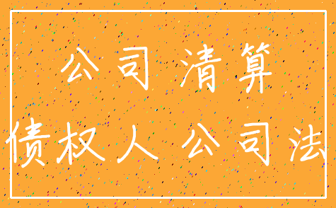 公司 清算_债权人 公司法