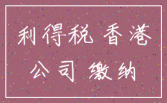 香港公司注销中的利得税指什么