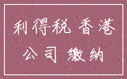 利得税 香港_公司 缴纳